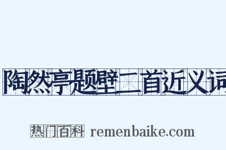 陶然亭题壁二首近义词是什么意思的图片